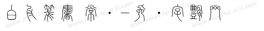 白舟篆書 常规字体转换
